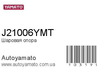 Шаровая опора J21006YMT (YAMATO)